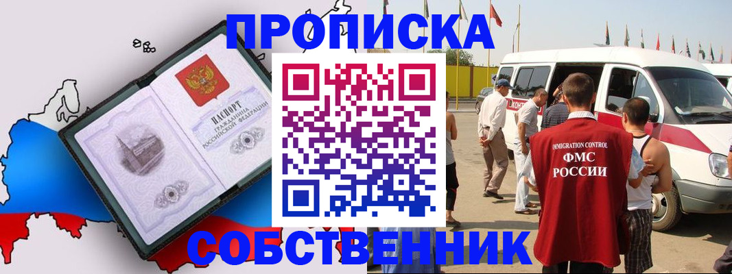 прописка в Томске